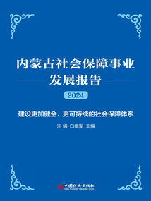 內(nèi)蒙古社會保障事業(yè)發(fā)展報告（2024）——社會經(jīng)濟(jì)咨詢服務(wù)的視角